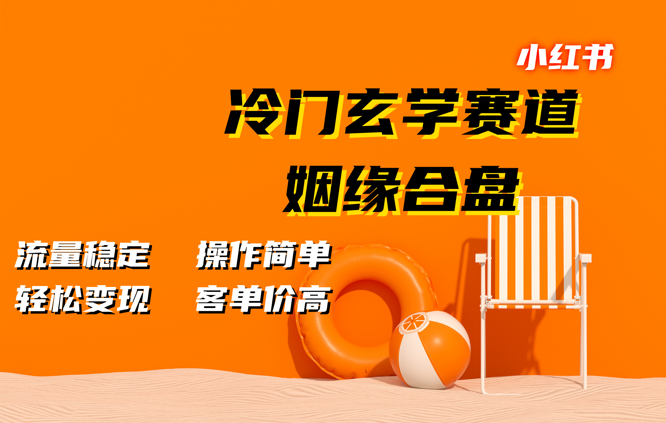 小红书冷门玄学赛道，姻缘合盘。流量稳定，操作简单，客单价高，轻松变现-沐羽项目网