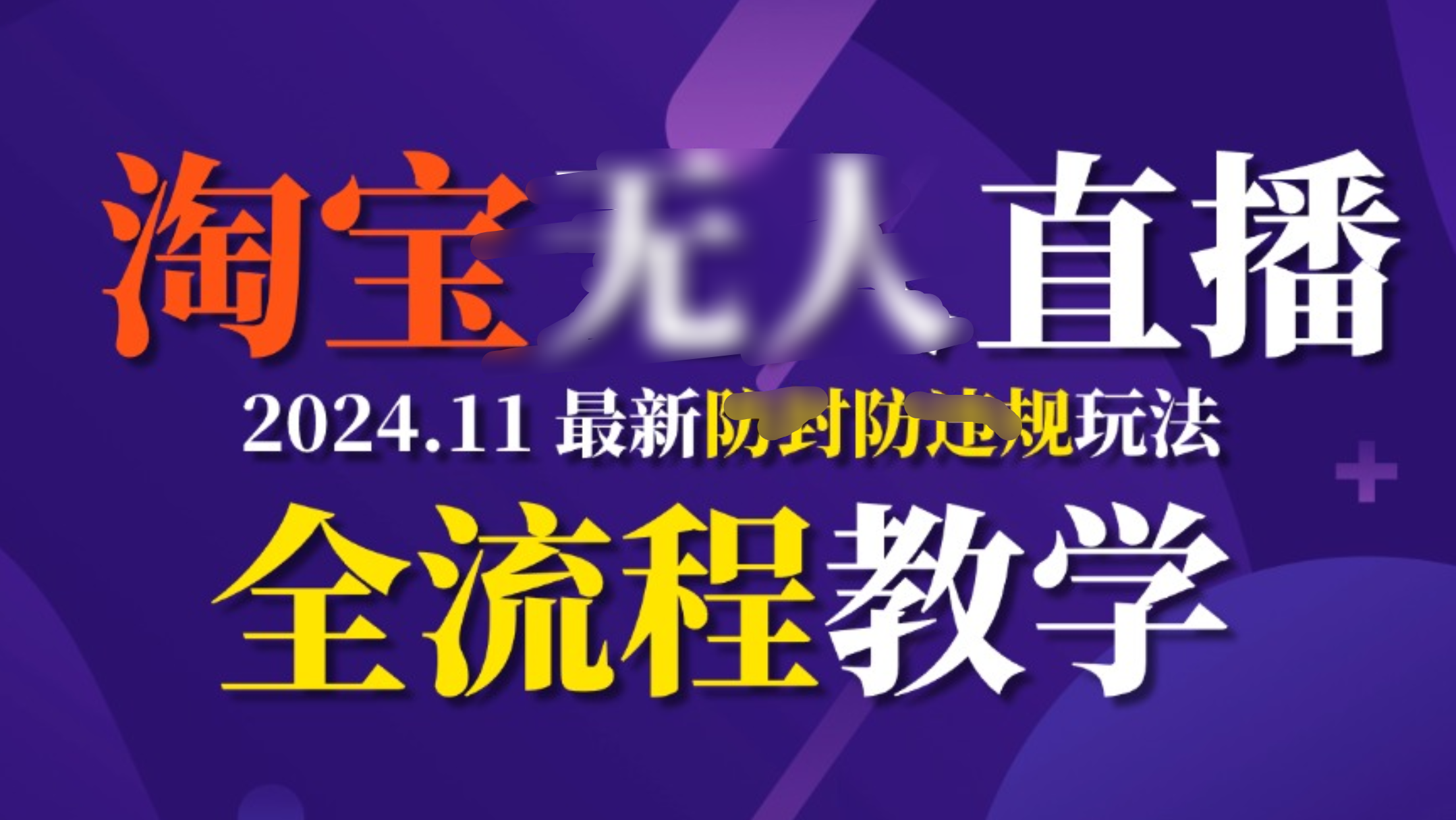TB无人直播，11月最新防封攻略全流程教学，挂机稳定月入2W+-沐羽项目网