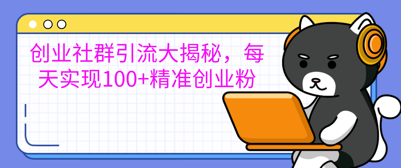 创业社群引流大揭秘，每天实现100+精准创业粉-沐羽项目网