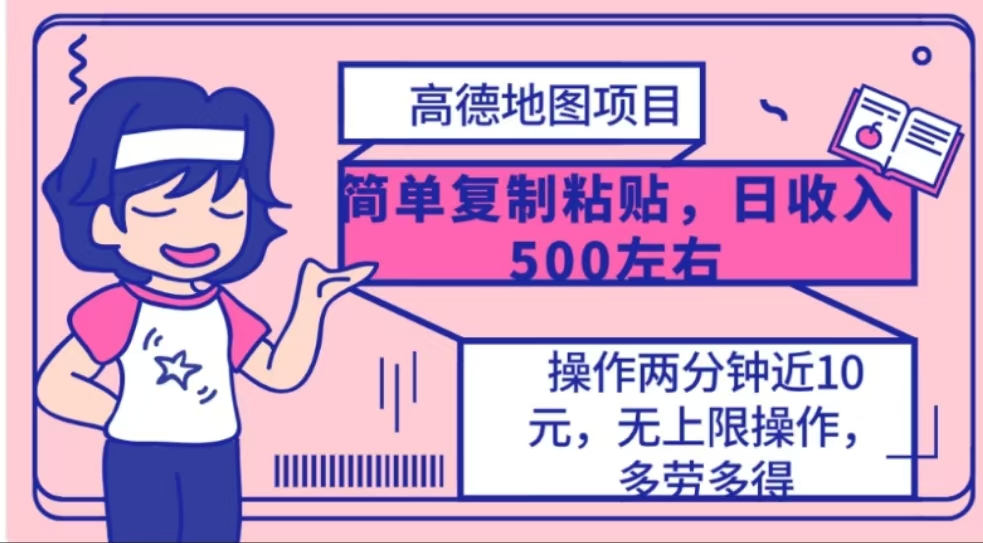 高德地图简单复制，操作两分钟就能有近10元的收益，日入500+-沐羽项目网
