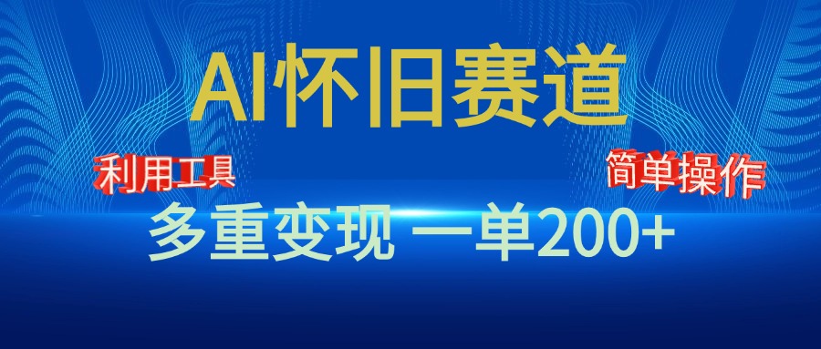 新风口，AI怀旧赛道，一单收益200+！手机电脑可做-沐羽项目网