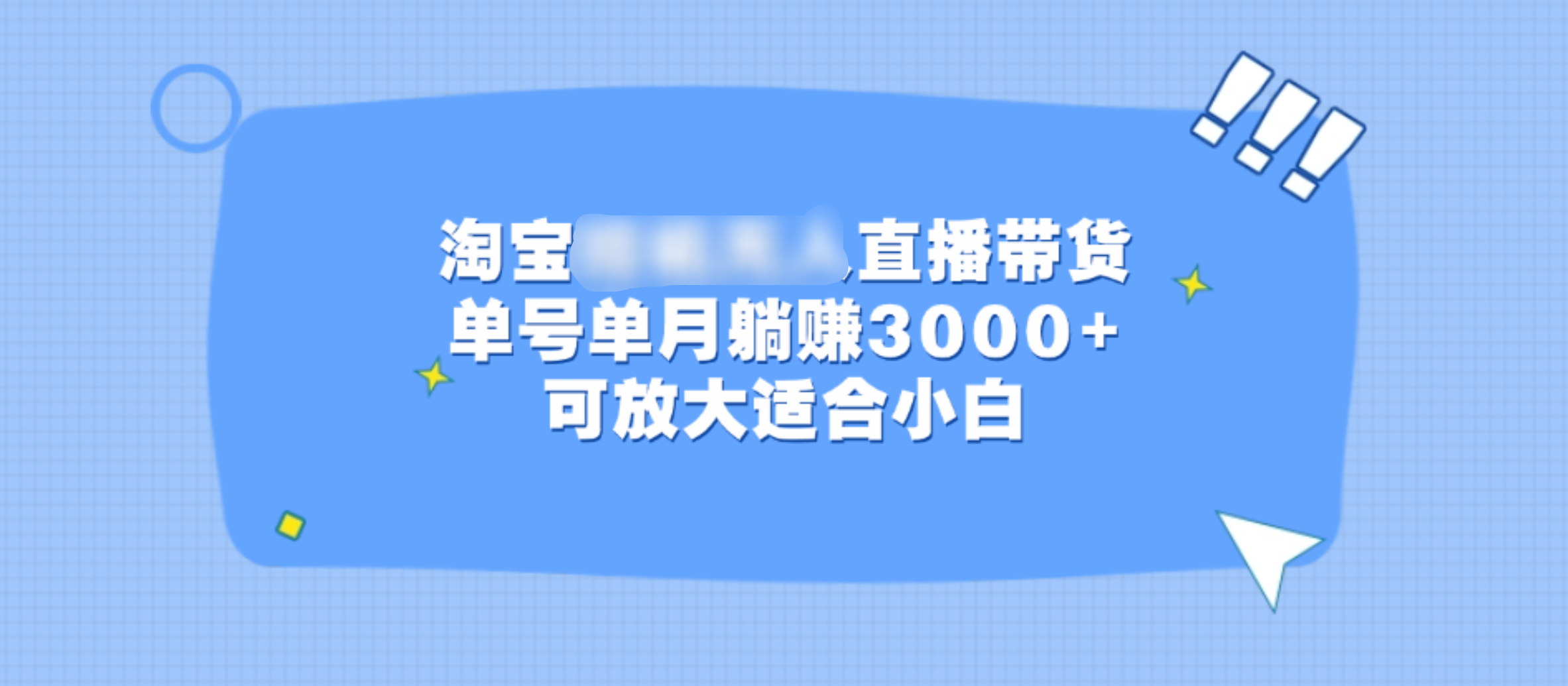 淘宝挂机无人直播带货，单号单月躺赚3000+，可放大适合小白-沐羽项目网