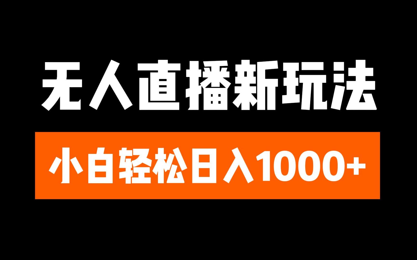 抖音无人直播3.0 挂机放故事 单机日入300+ 批量可放大-沐羽项目网