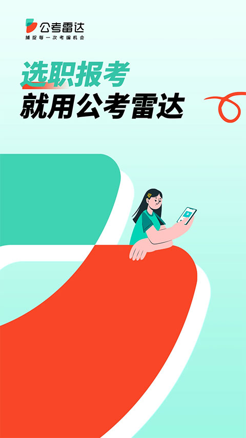 公考雷达app苹果版-沐羽项目网
