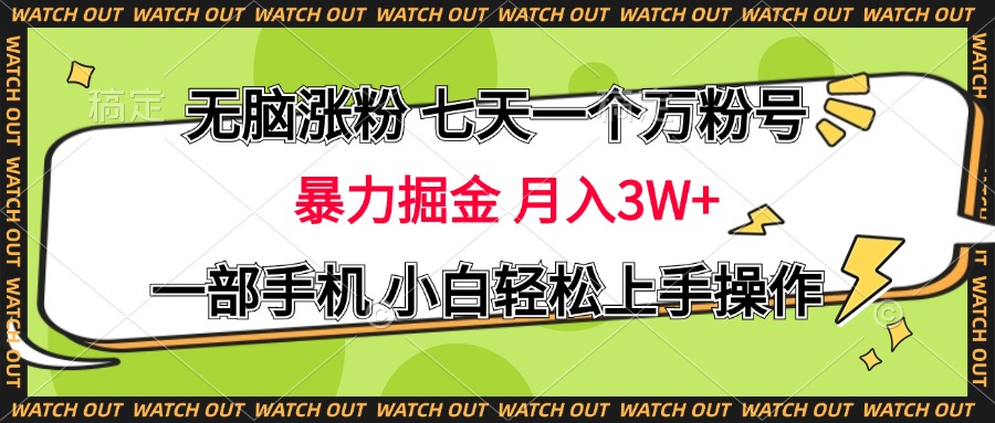 无脑涨粉 七天一个万粉号 暴力掘金 月入三万+，一部手机小白轻松上手操作-沐羽项目网