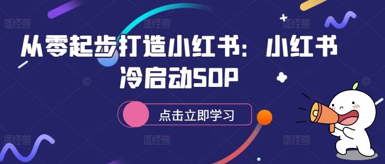 从零起步打造小红书：小红书冷启动SOP-沐羽项目网