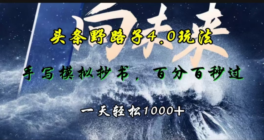 头条野路子4.0玩法，手写模拟器抄书，百分百秒过，一天轻松1000+-沐羽项目网