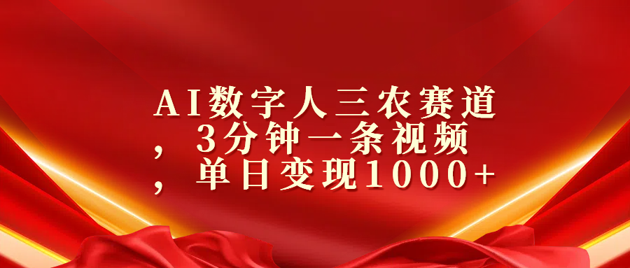 AI数字人三农赛道，3分钟一条视频，单日变现1000+-沐羽项目网