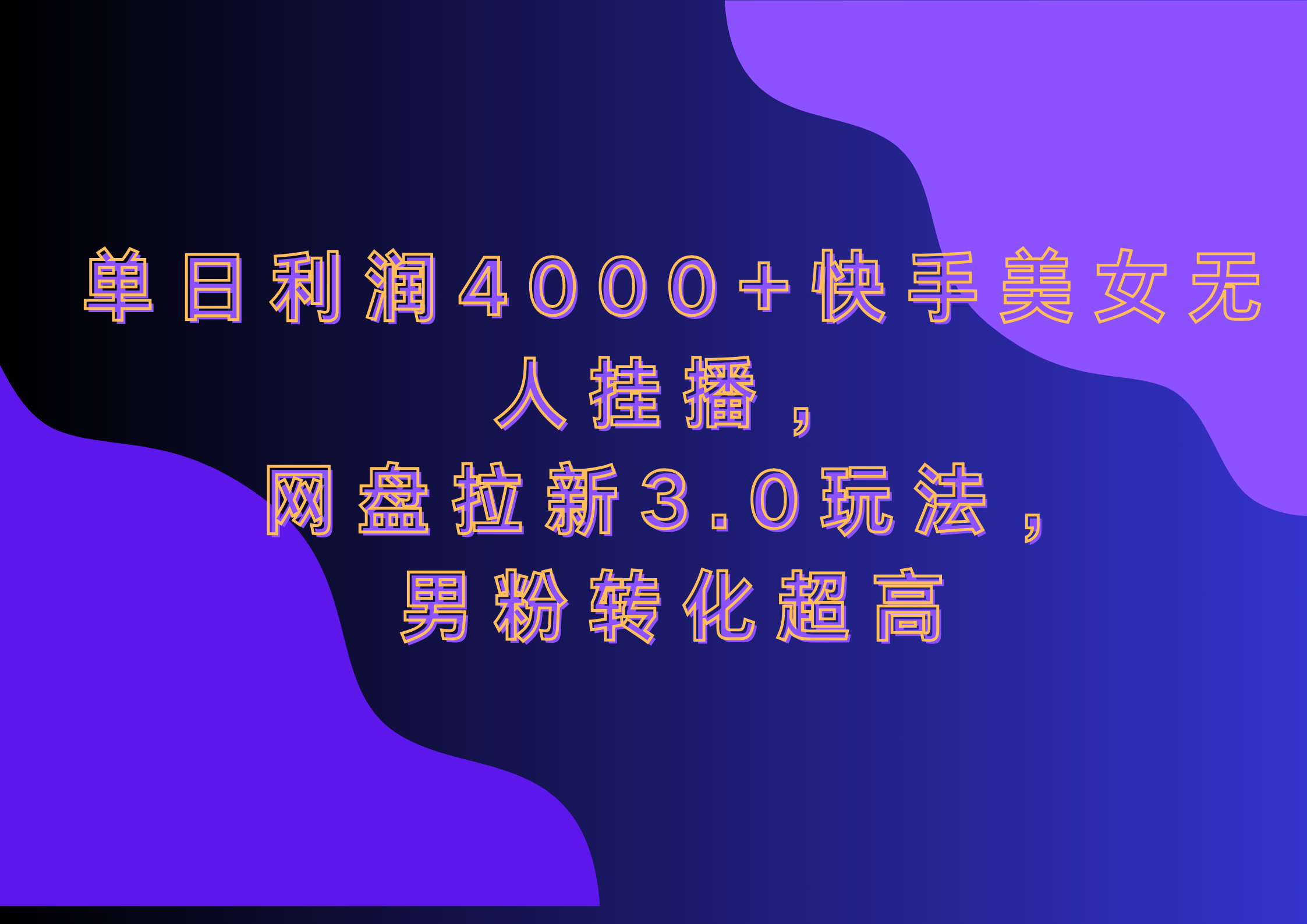 网盘拉新3.0玩法，男粉转化超高，单日利润4000+快手美女无人挂播-沐羽项目网