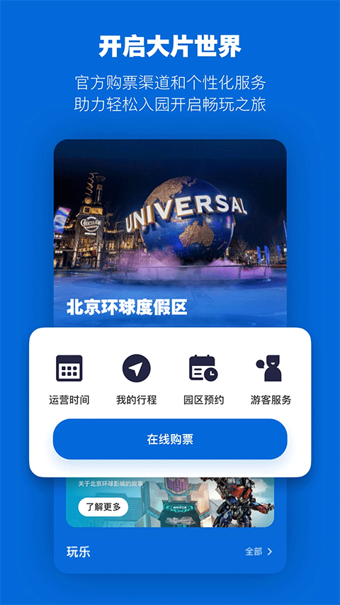 北京环球度假区苹果版 v3.7.1-沐羽项目网
