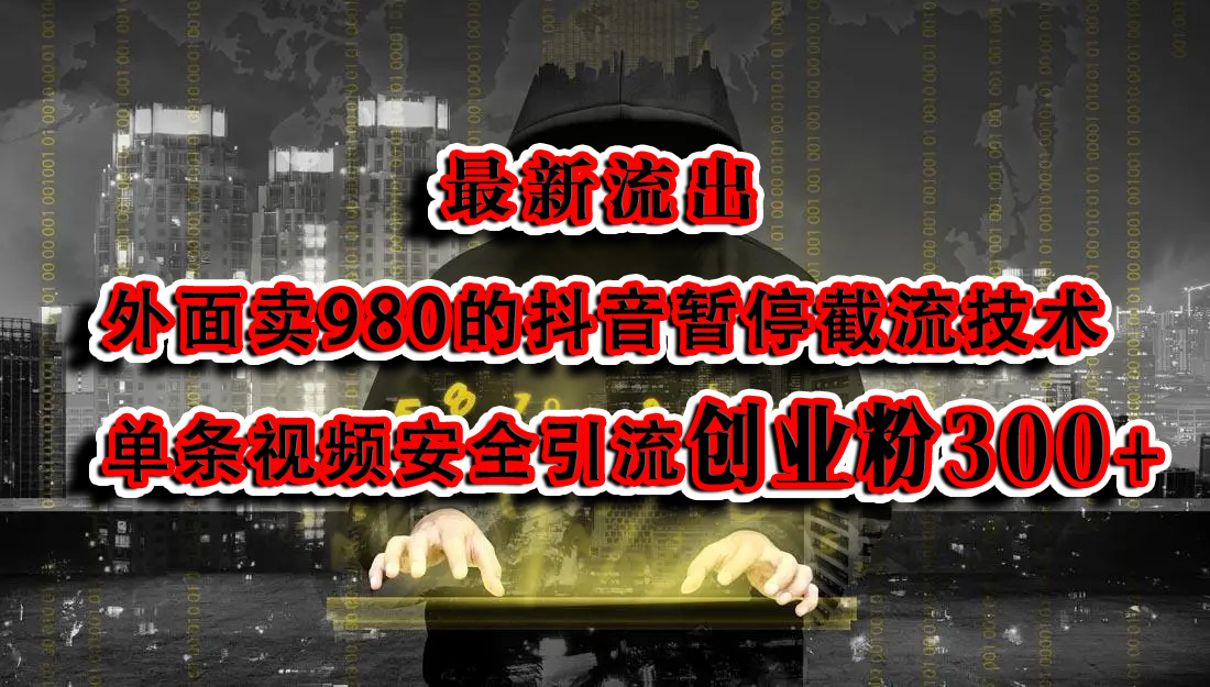 最新流出：外面卖980的抖音暂停截流技术单条视频安全引流创业粉300+-沐羽项目网