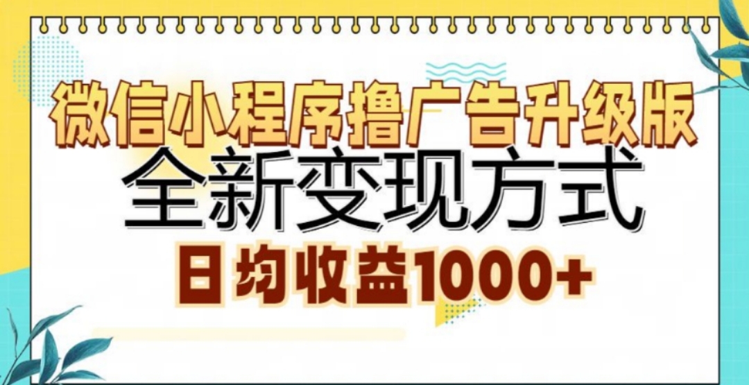 微信小程序撸广告升级版，日均收益1000+-沐羽项目网