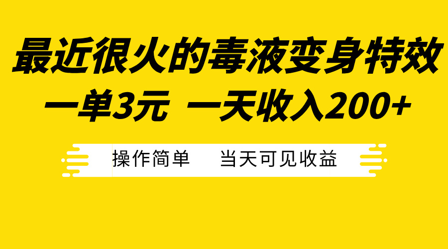 最近很火的毒液变身特效，一单3元一天收入200+，操作简单当天可见收益-沐羽项目网