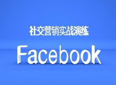 Facebook社交营销实战演练，外贸人绝对不能错过的营销推广平台-沐羽项目网