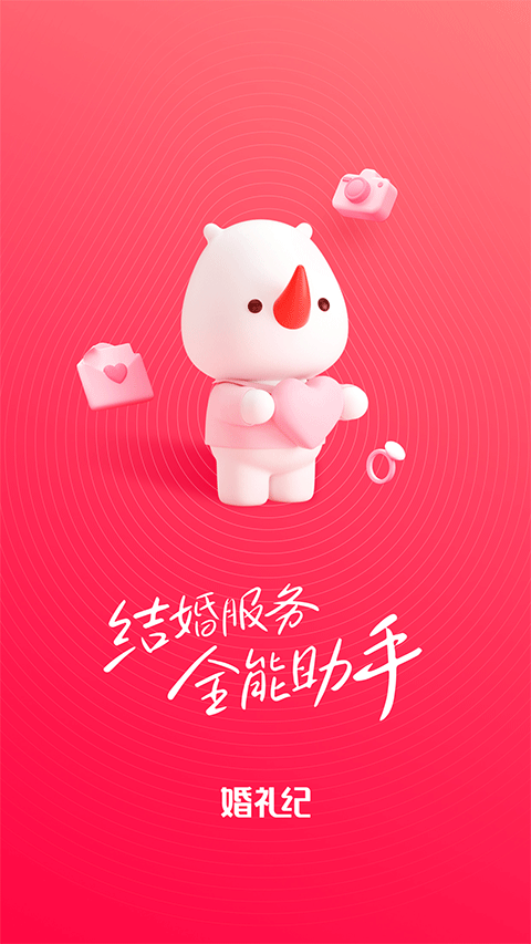 婚礼纪app苹果版 v9.5.43官方版-沐羽项目网