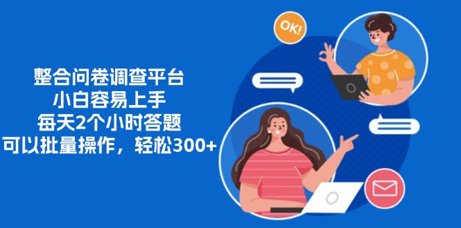 整合问卷调查平台，小白容易上手，每天2个小时答题，可以批量操作，轻松300+-沐羽项目网