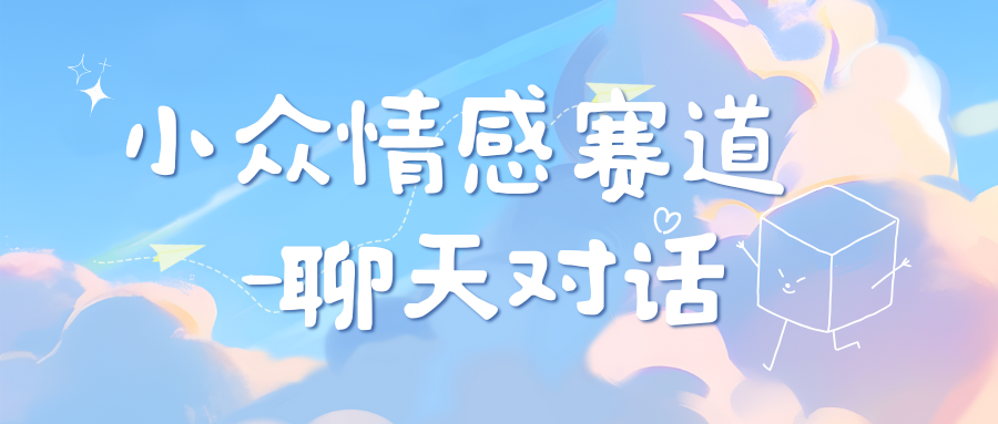 小众情感赛道靠聊天对话，日入800+-沐羽项目网