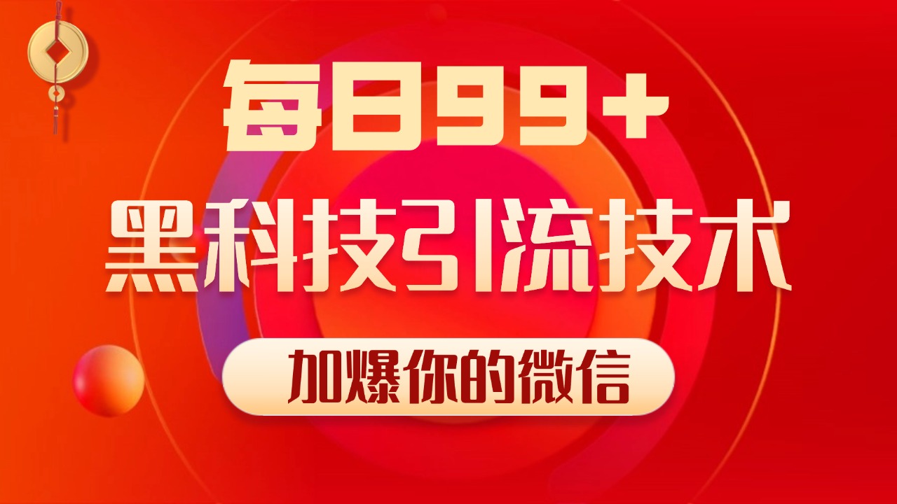 小红书，视频号，抖音黑科技引流玩法，全域平台截流自热打法 日引500+精准粉-沐羽项目网