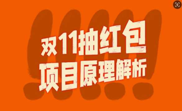 双11抽红包视频裂变项目【完整制作攻略】_长期的暴利打法-沐羽项目网