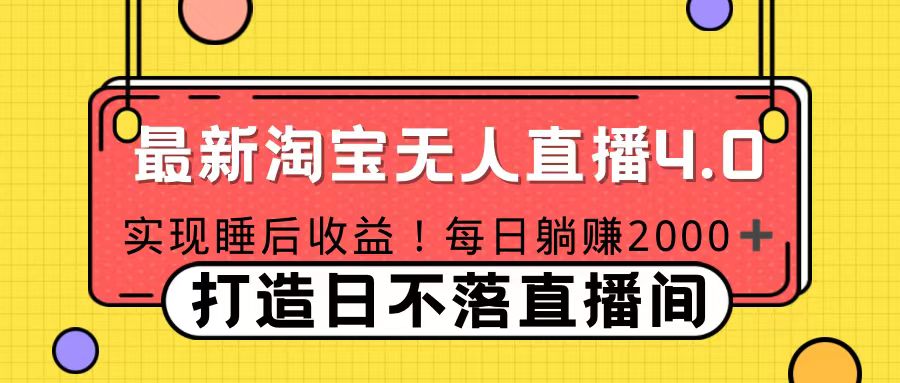 十月份最新淘宝无人直播4.0，完美实现睡后收入，操作简单-沐羽项目网