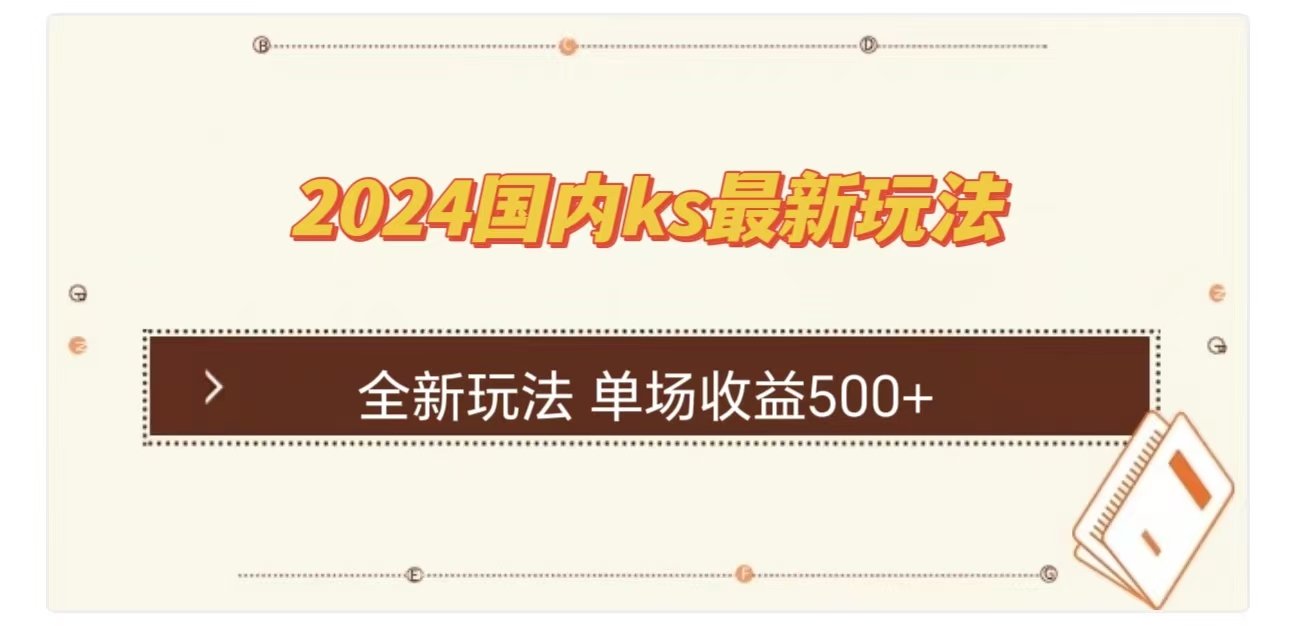 ks最新玩法，通过直播新玩法撸礼物，单场收益500+-沐羽项目网