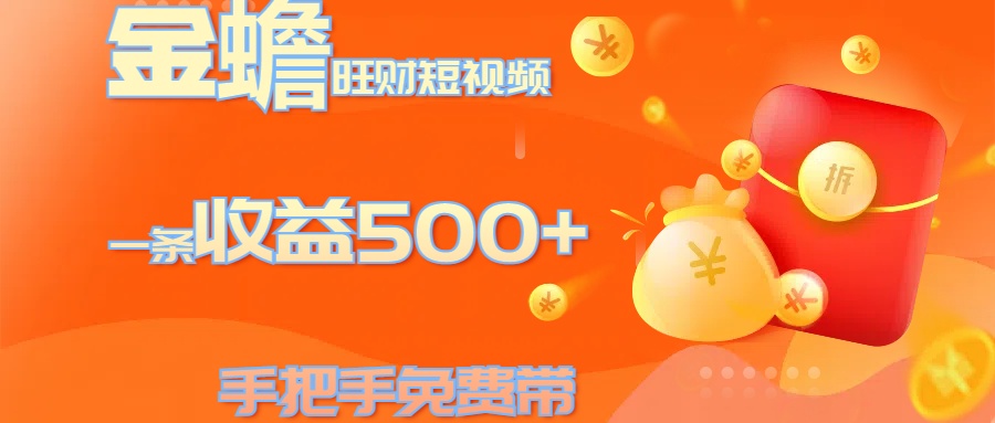 金蟾旺财短视频玩法 一条收益500+ 手把手免费带 当天可上手-沐羽项目网