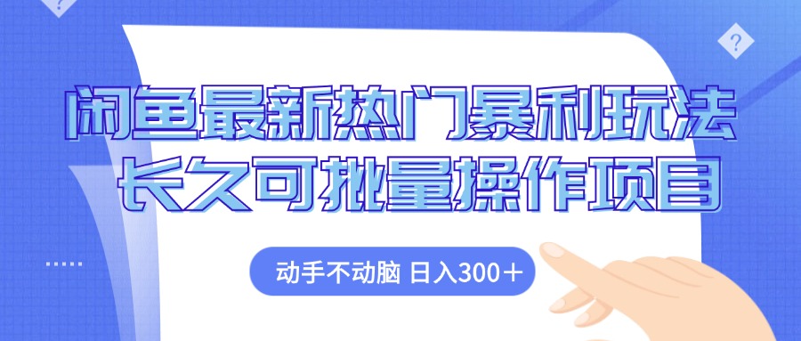 （12879期）闲鱼最新热门暴利玩法，动手不动脑 长久可批量操作项目-沐羽项目网