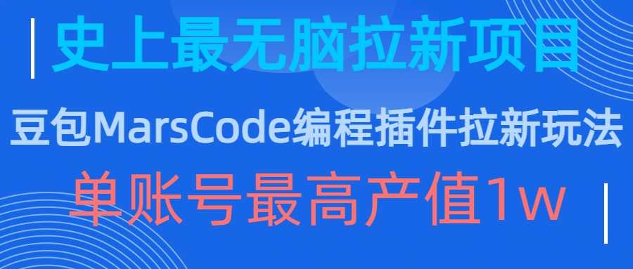 豆包MarsCode编程插件拉新玩法，史上最无脑的拉新项目，单账号最高产值1w-沐羽项目网