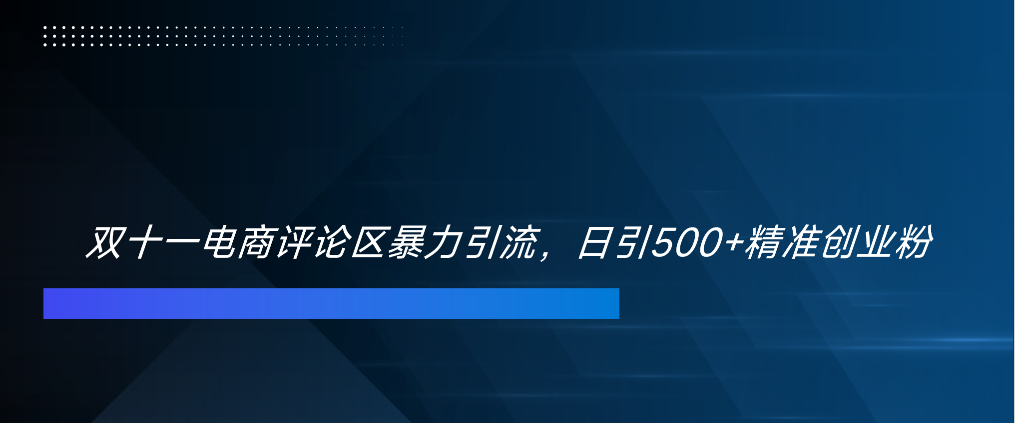 双十一电商评论区暴力引流，日引500+精准创业粉！！！-沐羽项目网