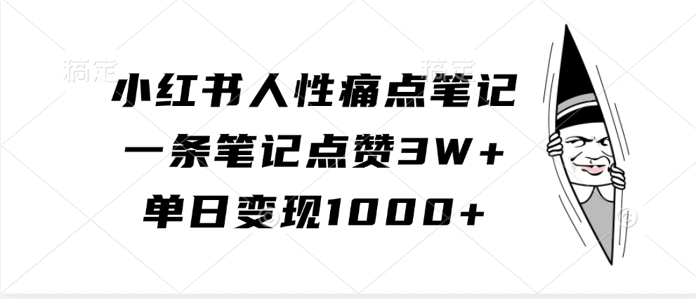 小红书人性痛点笔记，单日变现1000+，一条笔记点赞3W+-沐羽项目网