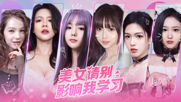 美女请别影响我学习电脑版 免安装绿色版-沐羽项目网