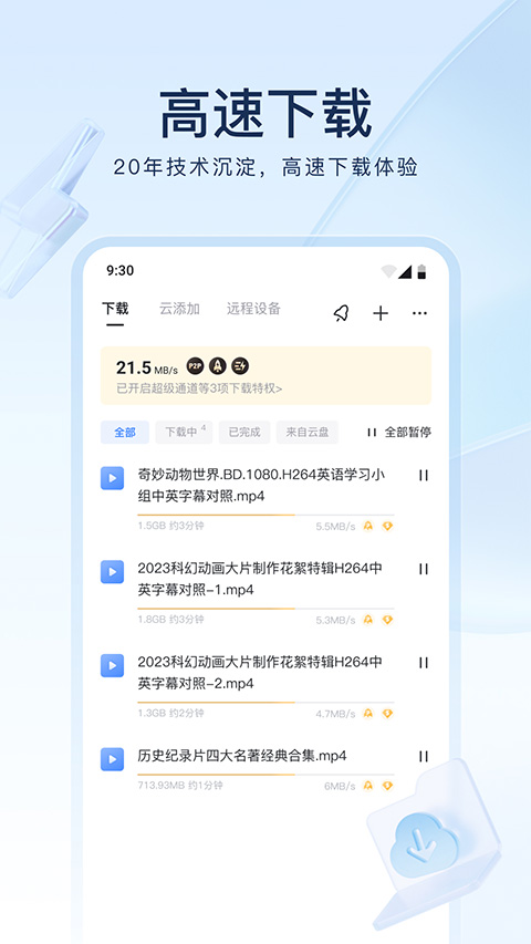 手机迅雷苹果版 v2.1.80官方版-沐羽项目网
