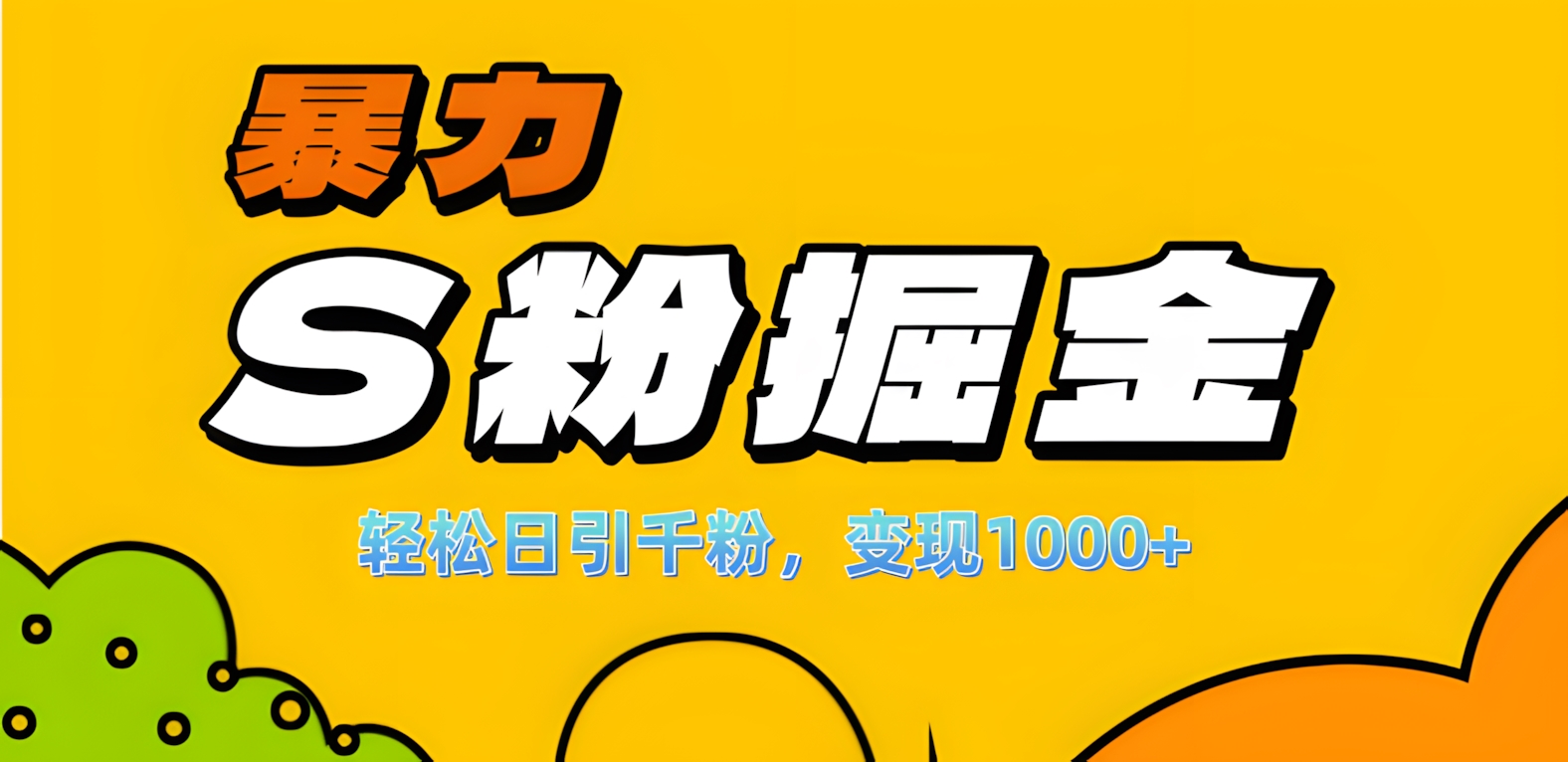 单人单机日引千粉，变现1000+，S粉流量掘金计划攻略！-沐羽项目网