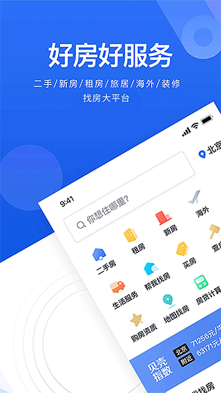 贝壳找房ios版 v3.01.60苹果版-沐羽项目网