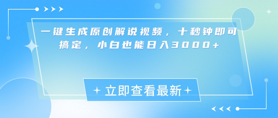 一键生成原创解说视频，小白十秒钟即可搞定，也能日入3000+-沐羽项目网