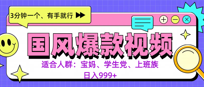 3分钟一个国风爆款视频， 无脑操作，有手就行，日入999+-沐羽项目网