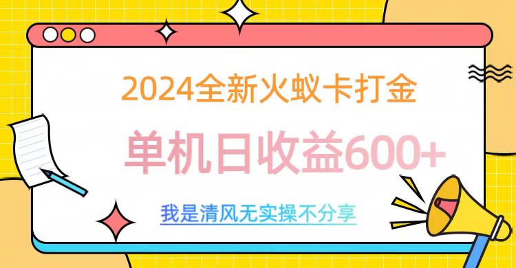 2024全新火蚁卡打金，单机日收益600+-沐羽项目网