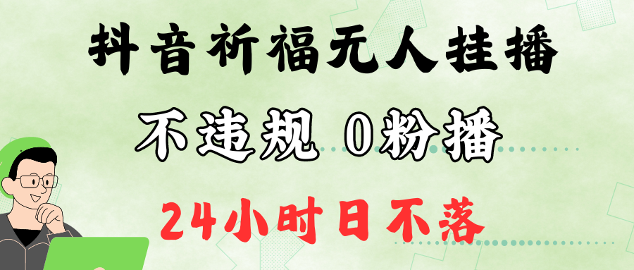 抖音最新祈福无人挂播，单日撸音浪收2万+0粉手机可开播，新手小白一看就会-沐羽项目网