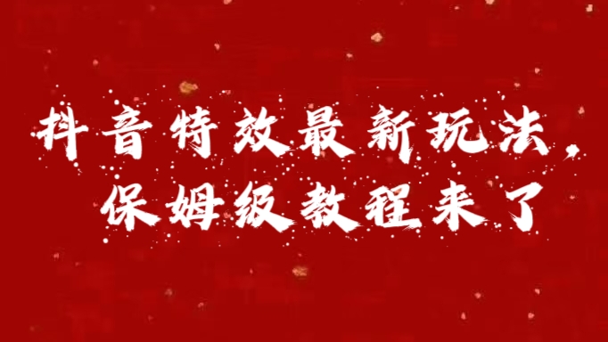 外面卖1980的项目，抖音特效最新玩法，保姆级教程，今天他来了-沐羽项目网