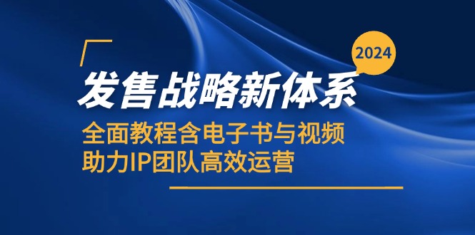 2024发售战略新体系，全面教程含电子书与视频，助力IP团队高效运营-沐羽项目网