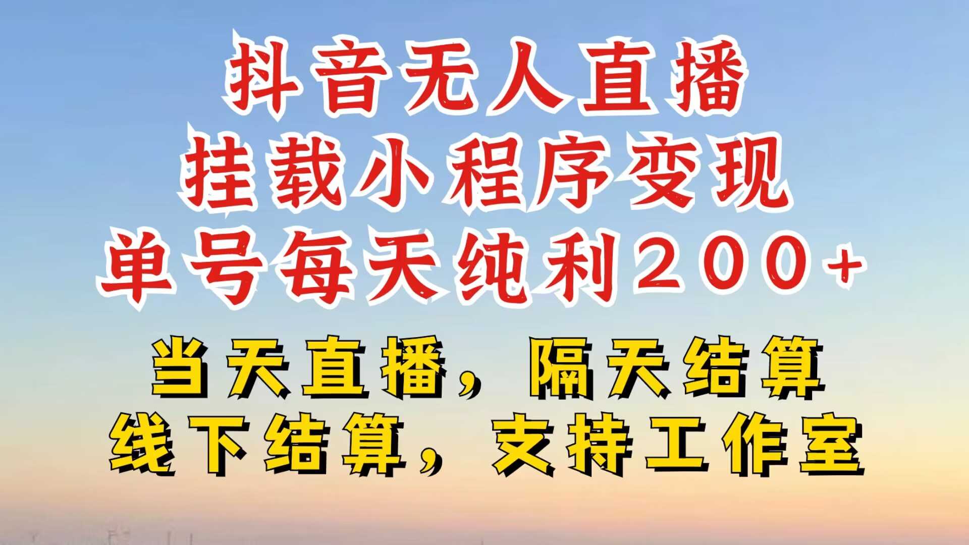 抖音无人直播挂载小程序，零粉号一天变现二百多，不违规也不封号，一场挂十个小时起步【揭秘】-沐羽项目网