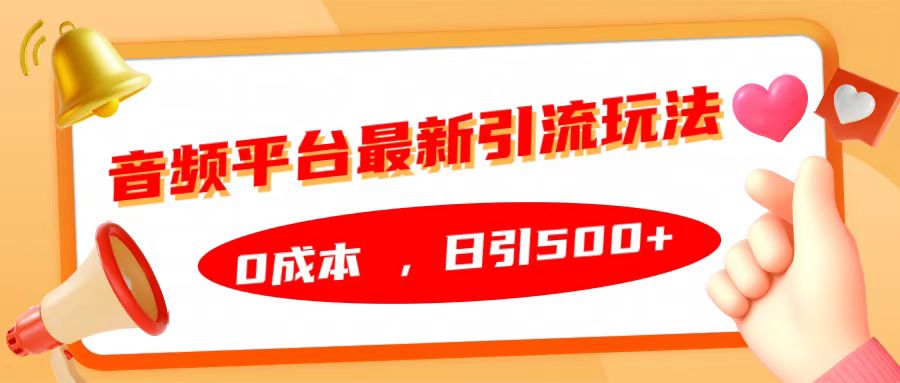 音频平台最新引流玩法，日引500+，0成本-沐羽项目网