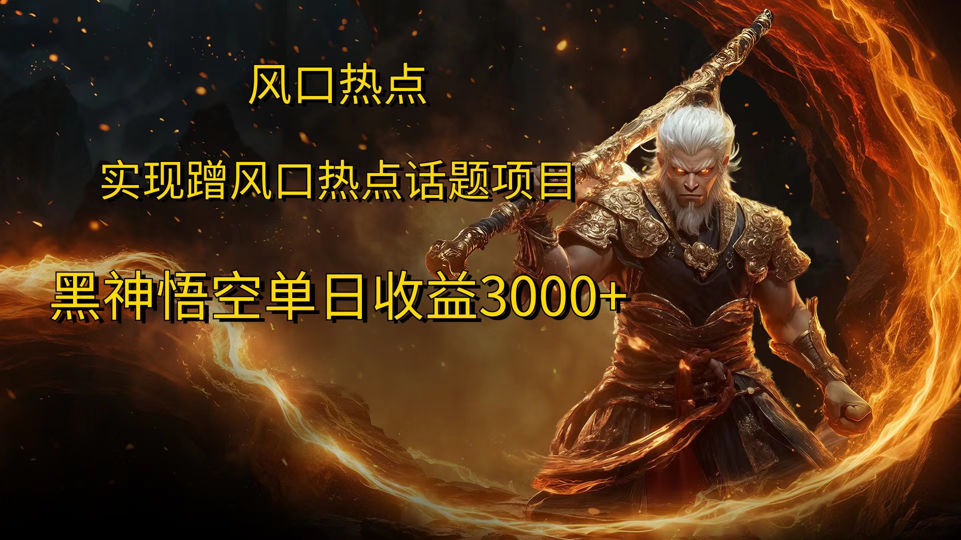 风口热点项目，黑神话悟空单日收益3000+-沐羽项目网