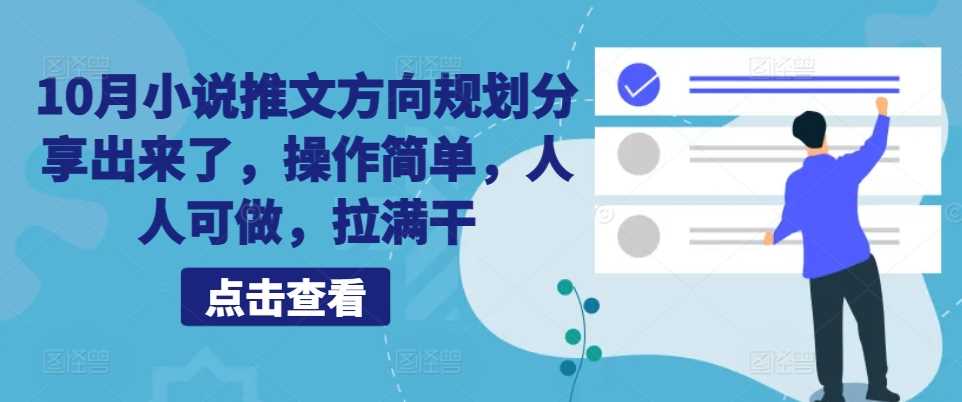 10月小说推文方向规划分享出来了，操作简单，人人可做，拉满干-沐羽项目网