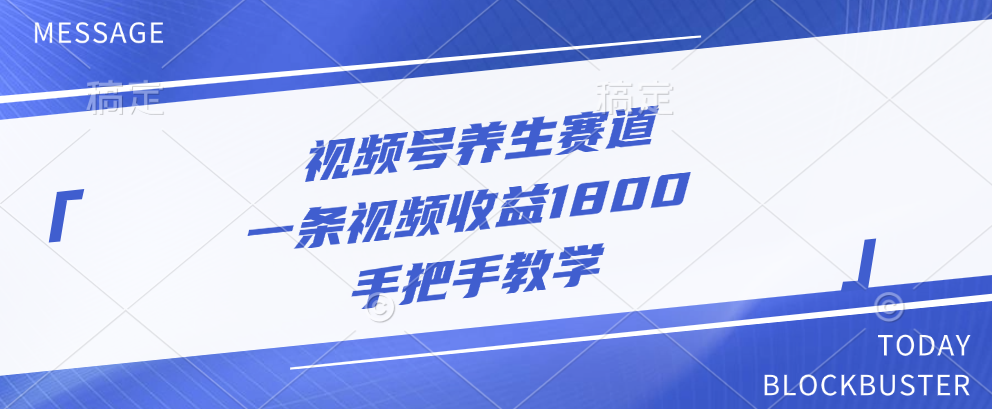 视频号养生赛道，一条视频收益1800，手把手教学-沐羽项目网