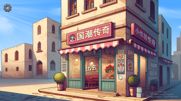 沙威玛传奇国潮版电脑版 免安装绿色版-沐羽项目网
