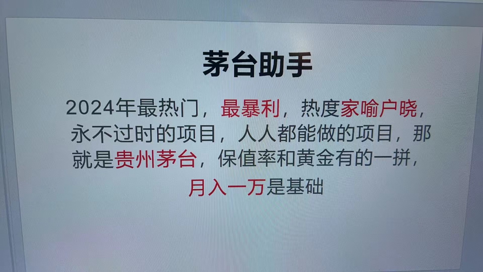 魔法贵州茅台代理，永不淘汰的项目，命中率极高，单瓶利润1000+，包回收-沐羽项目网