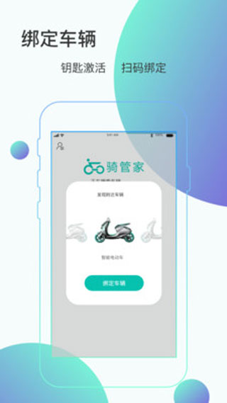 骑管家苹果版 v5.10.4ios版-沐羽项目网