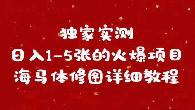 独家实测日入1-5张海马体修图    详细教程-沐羽项目网