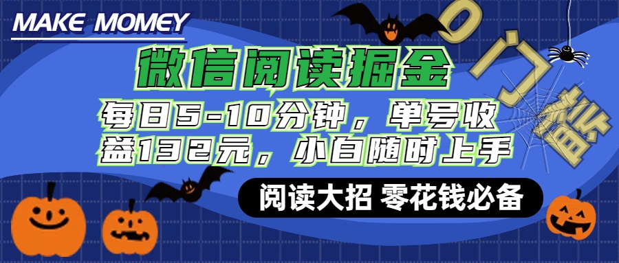 微信阅读新玩法，每日仅需5-10分钟，单号轻松获利132元，零成本超简单，小白也能快速上手赚钱-沐羽项目网